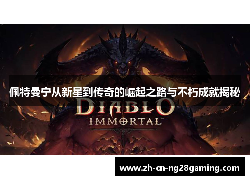 佩特曼宁从新星到传奇的崛起之路与不朽成就揭秘