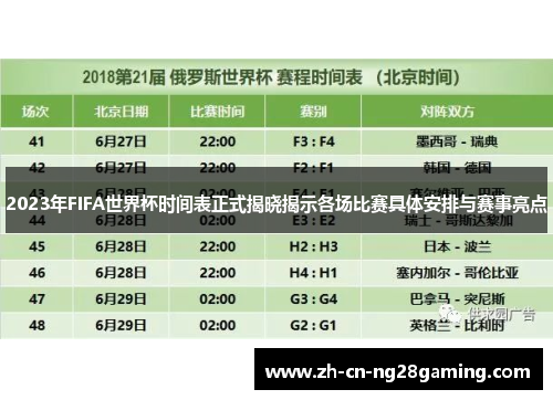 2023年FIFA世界杯时间表正式揭晓揭示各场比赛具体安排与赛事亮点