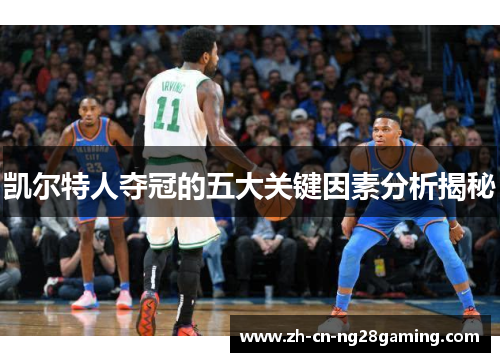 凯尔特人夺冠的五大关键因素分析揭秘