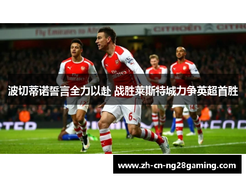 波切蒂诺誓言全力以赴 战胜莱斯特城力争英超首胜