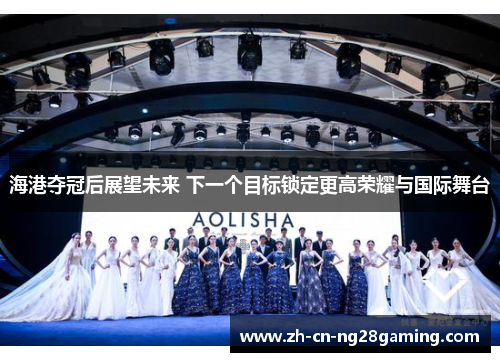 海港夺冠后展望未来 下一个目标锁定更高荣耀与国际舞台