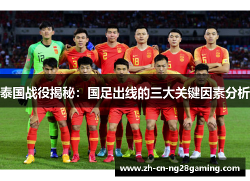 泰国战役揭秘：国足出线的三大关键因素分析