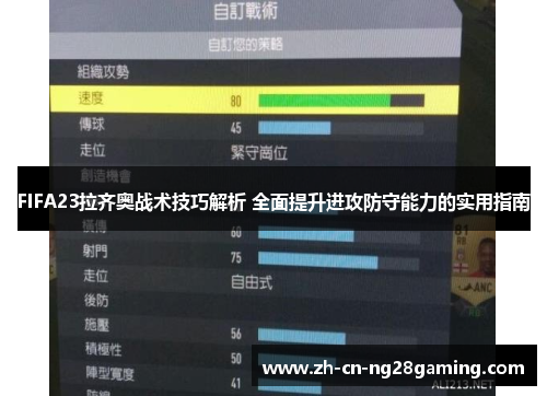 FIFA23拉齐奥战术技巧解析 全面提升进攻防守能力的实用指南