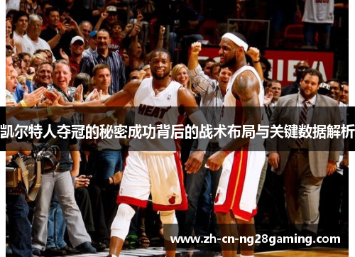 凯尔特人夺冠的秘密成功背后的战术布局与关键数据解析