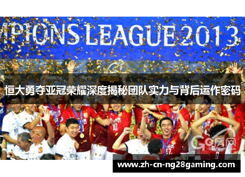 恒大勇夺亚冠荣耀深度揭秘团队实力与背后运作密码