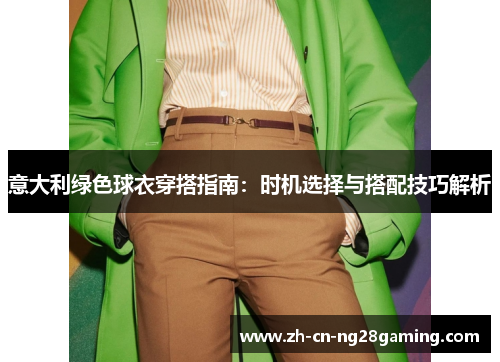意大利绿色球衣穿搭指南：时机选择与搭配技巧解析