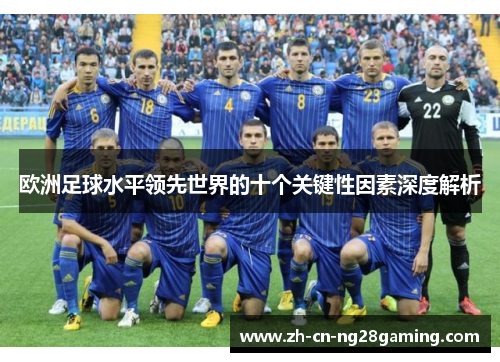 欧洲足球水平领先世界的十个关键性因素深度解析
