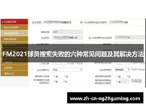 FM2021球员搜索失败的六种常见问题及其解决方法