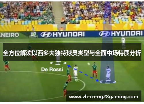 全方位解读以西多夫独特球员类型与全面中场特质分析