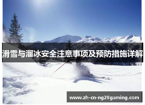 滑雪与溜冰安全注意事项及预防措施详解