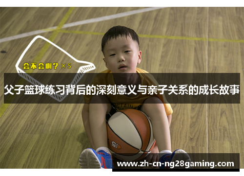 父子篮球练习背后的深刻意义与亲子关系的成长故事