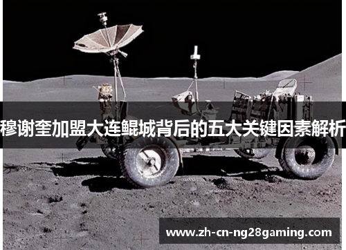 穆谢奎加盟大连鲲城背后的五大关键因素解析