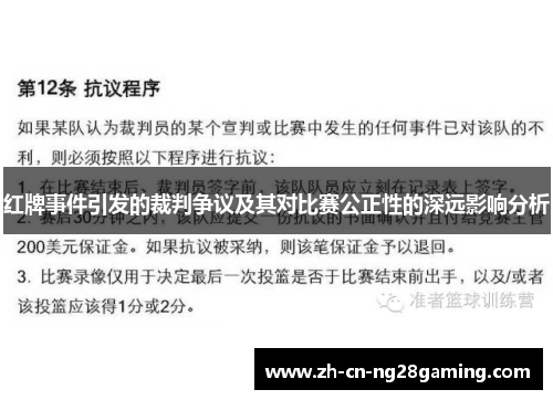 红牌事件引发的裁判争议及其对比赛公正性的深远影响分析