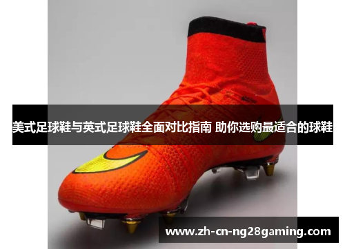 美式足球鞋与英式足球鞋全面对比指南 助你选购最适合的球鞋
