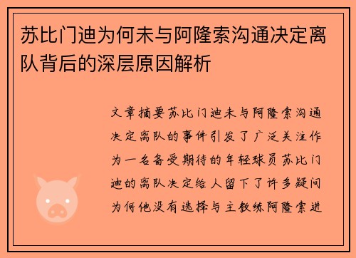 苏比门迪为何未与阿隆索沟通决定离队背后的深层原因解析