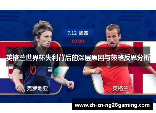 英格兰世界杯失利背后的深层原因与策略反思分析