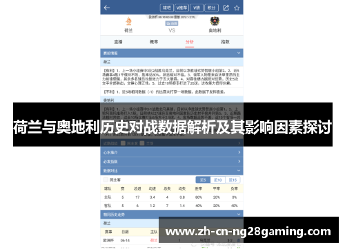 荷兰与奥地利历史对战数据解析及其影响因素探讨
