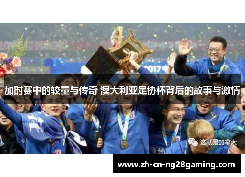 加时赛中的较量与传奇 澳大利亚足协杯背后的故事与激情