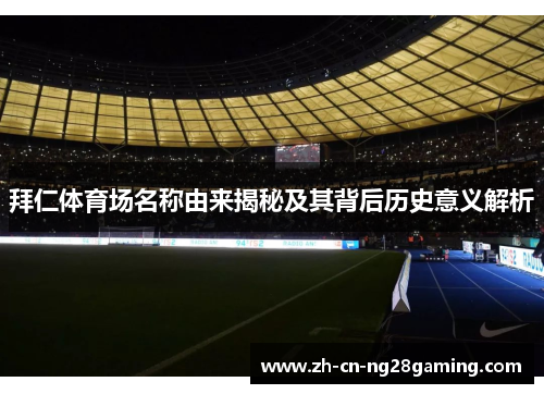 拜仁体育场名称由来揭秘及其背后历史意义解析