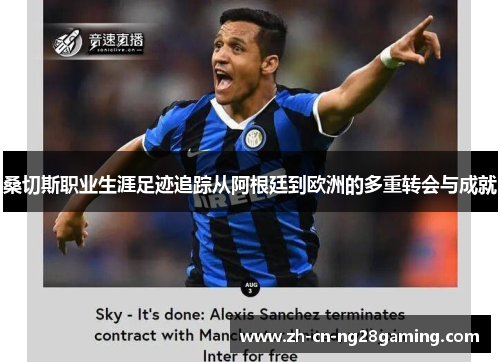 桑切斯职业生涯足迹追踪从阿根廷到欧洲的多重转会与成就