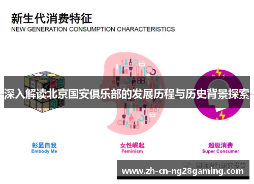 深入解读北京国安俱乐部的发展历程与历史背景探索