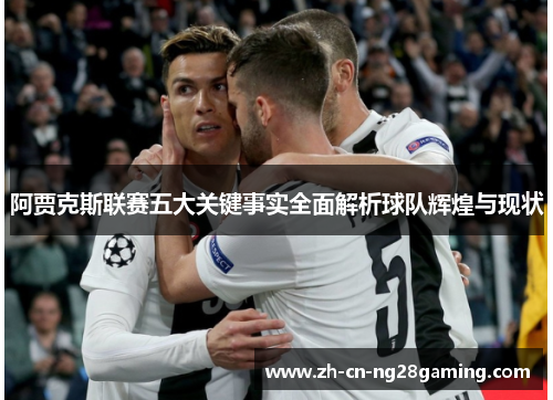 阿贾克斯联赛五大关键事实全面解析球队辉煌与现状