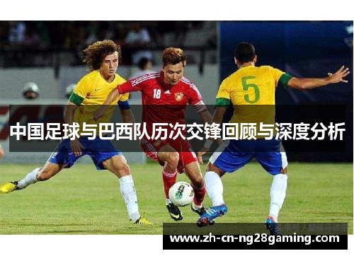 中国足球与巴西队历次交锋回顾与深度分析