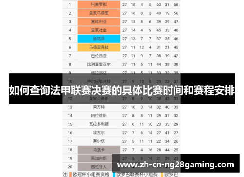 如何查询法甲联赛决赛的具体比赛时间和赛程安排