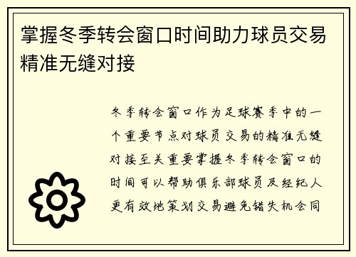 掌握冬季转会窗口时间助力球员交易精准无缝对接