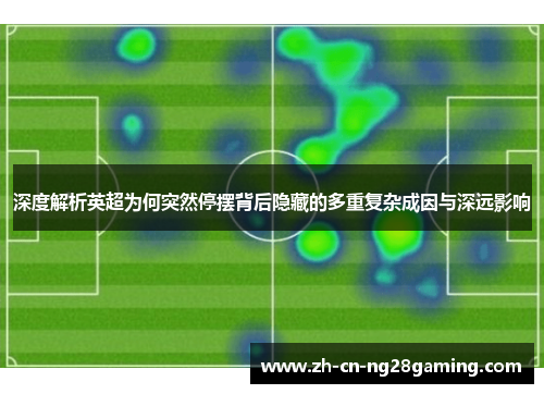 深度解析英超为何突然停摆背后隐藏的多重复杂成因与深远影响