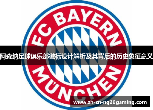 阿森纳足球俱乐部徽标设计解析及其背后的历史象征意义