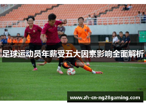 足球运动员年薪受五大因素影响全面解析