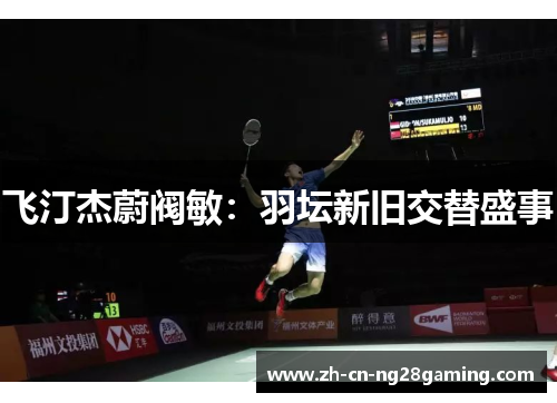 飞汀杰蔚阀敏：羽坛新旧交替盛事