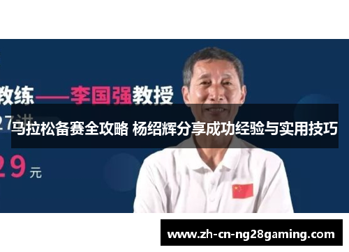 马拉松备赛全攻略 杨绍辉分享成功经验与实用技巧