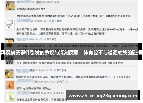 魏震禁赛事件引发的争议与深刻反思：体育公平与道德底线的碰撞
