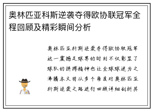 奥林匹亚科斯逆袭夺得欧协联冠军全程回顾及精彩瞬间分析