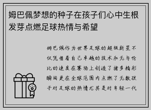 姆巴佩梦想的种子在孩子们心中生根发芽点燃足球热情与希望