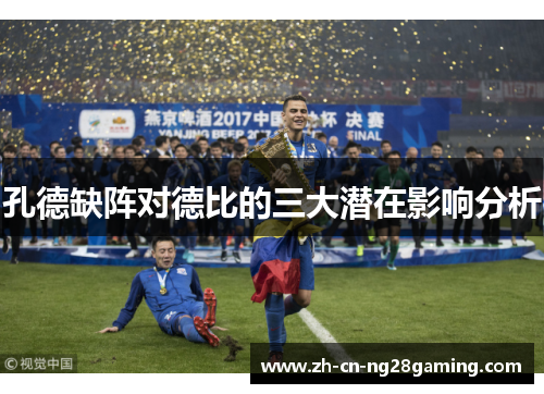 孔德缺阵对德比的三大潜在影响分析