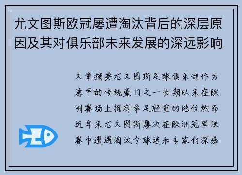 尤文图斯欧冠屡遭淘汰背后的深层原因及其对俱乐部未来发展的深远影响