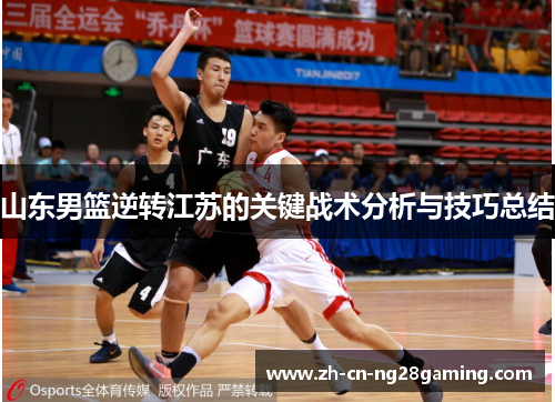 山东男篮逆转江苏的关键战术分析与技巧总结
