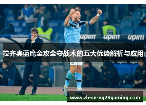拉齐奥蓝鹰全攻全守战术的五大优势解析与应用