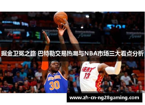 掘金卫冕之路 巴特勒交易热潮与NBA市场三大看点分析