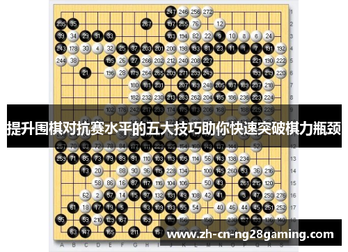 提升围棋对抗赛水平的五大技巧助你快速突破棋力瓶颈