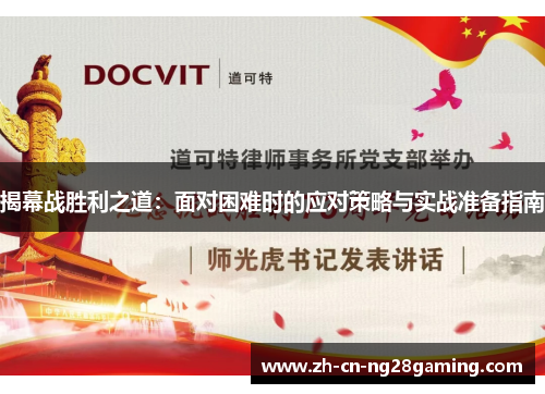 揭幕战胜利之道：面对困难时的应对策略与实战准备指南
