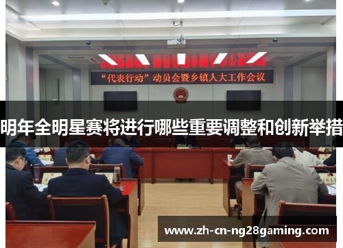 明年全明星赛将进行哪些重要调整和创新举措