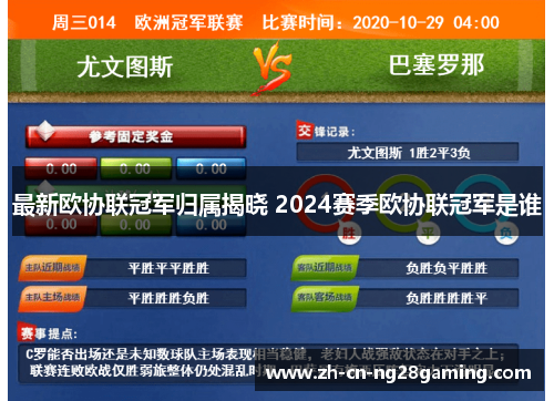 最新欧协联冠军归属揭晓 2024赛季欧协联冠军是谁