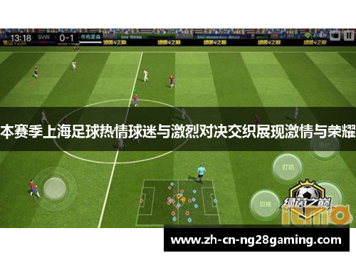 本赛季上海足球热情球迷与激烈对决交织展现激情与荣耀