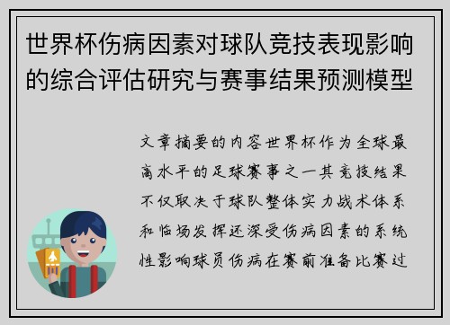 世界杯伤病因素对球队竞技表现影响的综合评估研究与赛事结果预测模型构建