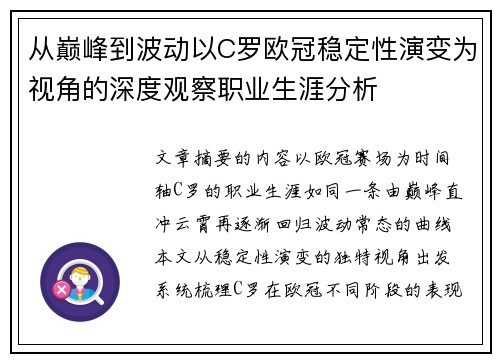 从巅峰到波动以C罗欧冠稳定性演变为视角的深度观察职业生涯分析