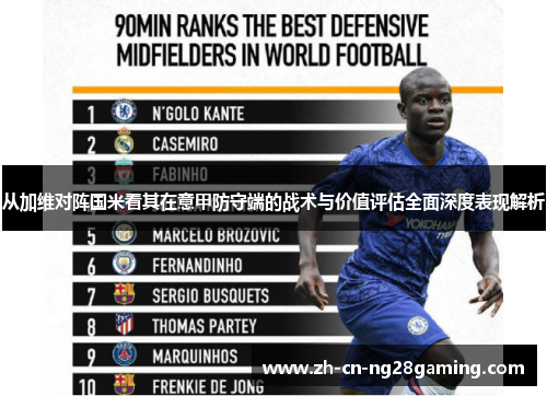 从加维对阵国米看其在意甲防守端的战术与价值评估全面深度表现解析